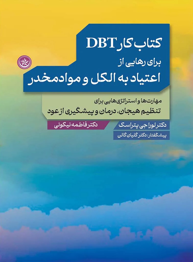 پایانه - کار DBT برای رهایی از اعتیاد به الکل و موادمخدر