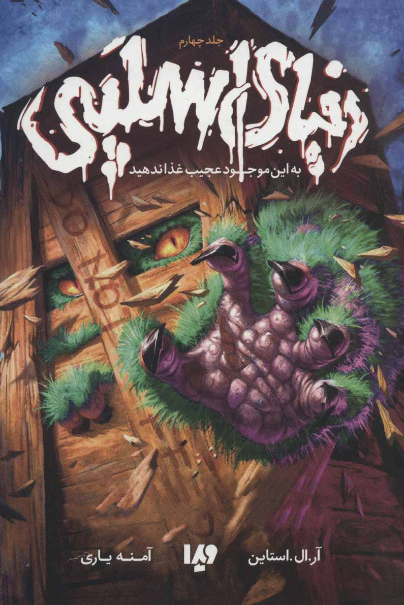 پایانه - دنیای اسلپی 4