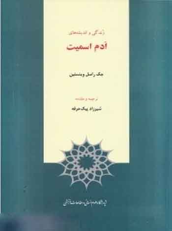 پایانه - زندگی و اندیشه های ادم اسمیت