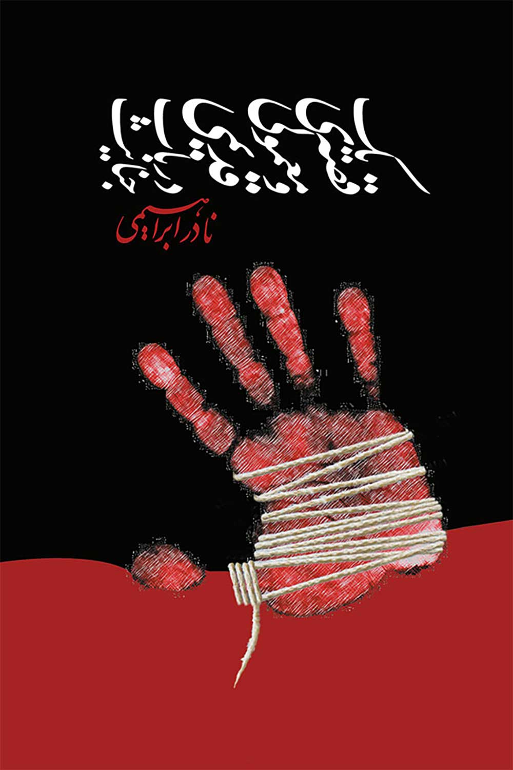 پایانه - یک قصه ی معمولی و قدیمی درباب جنایت