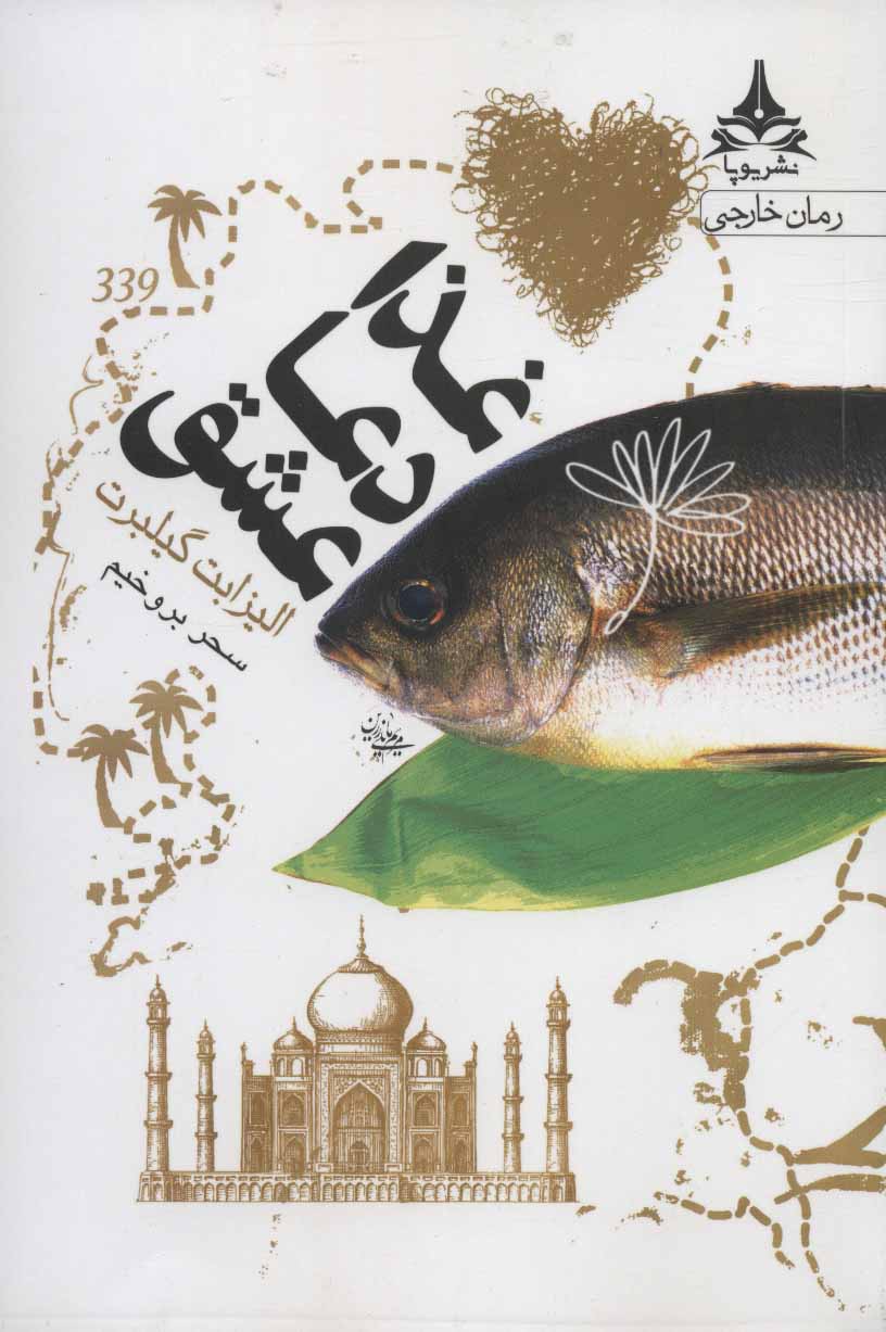 پایانه - غذا دعا عشق