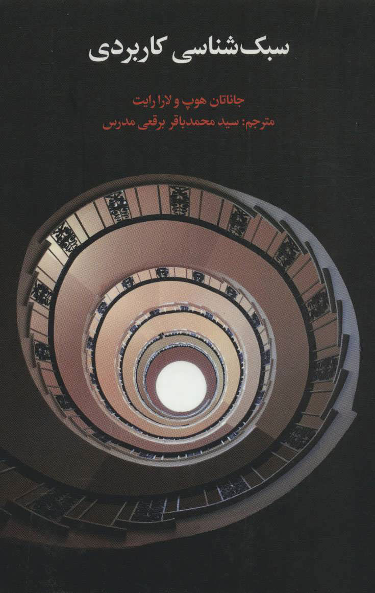 پایانه - سبک شناسی کاربردی