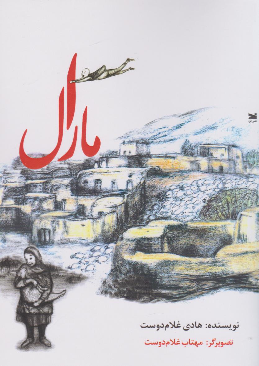 پایانه - مارال