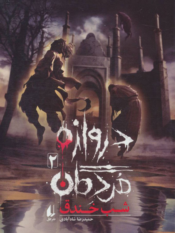 پایانه - دروازه مردگان 2