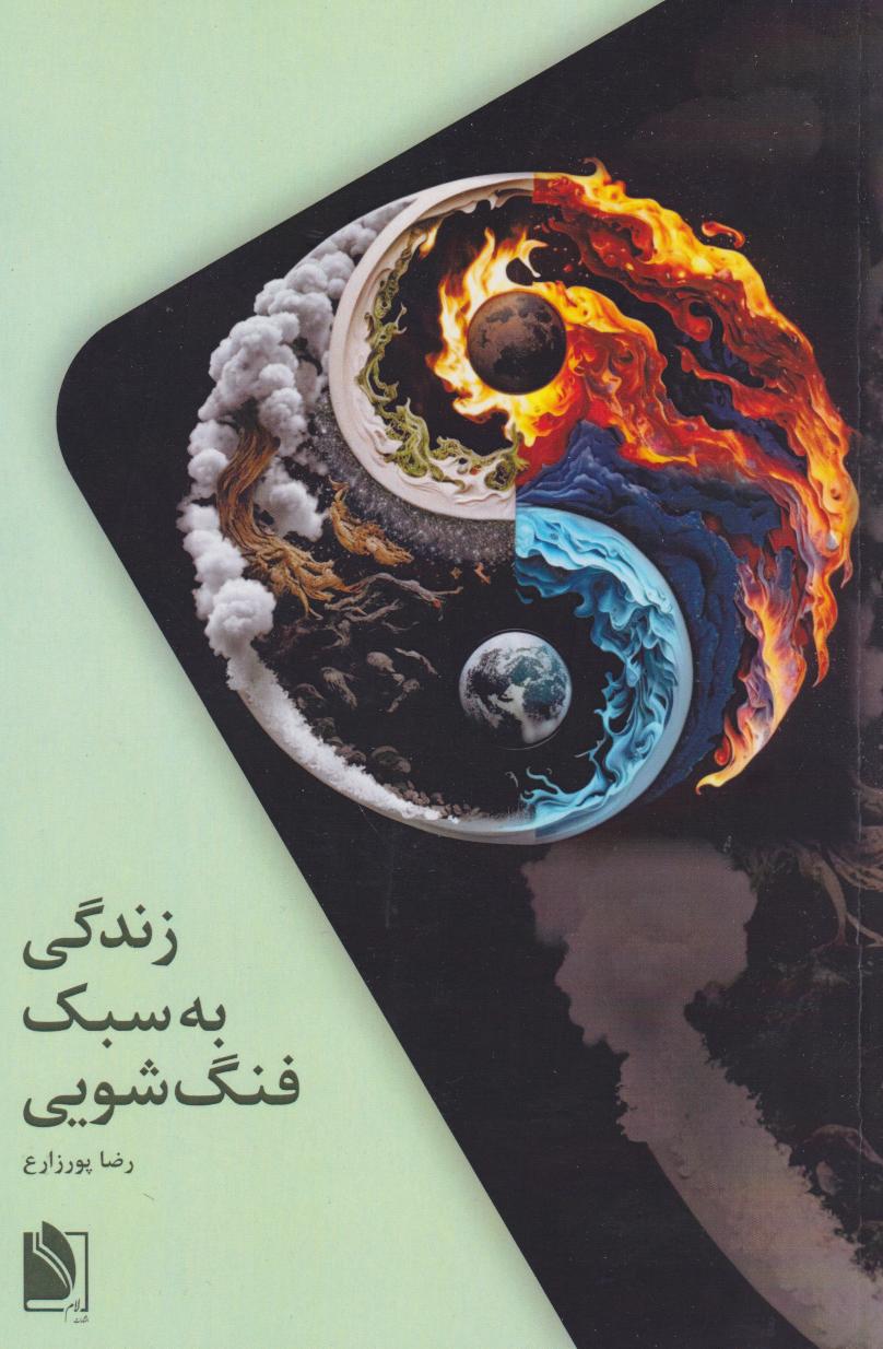 پایانه - زندگی به سبک فنگ شویی