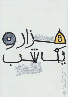 پایانه - قصه های هزار و یک شب