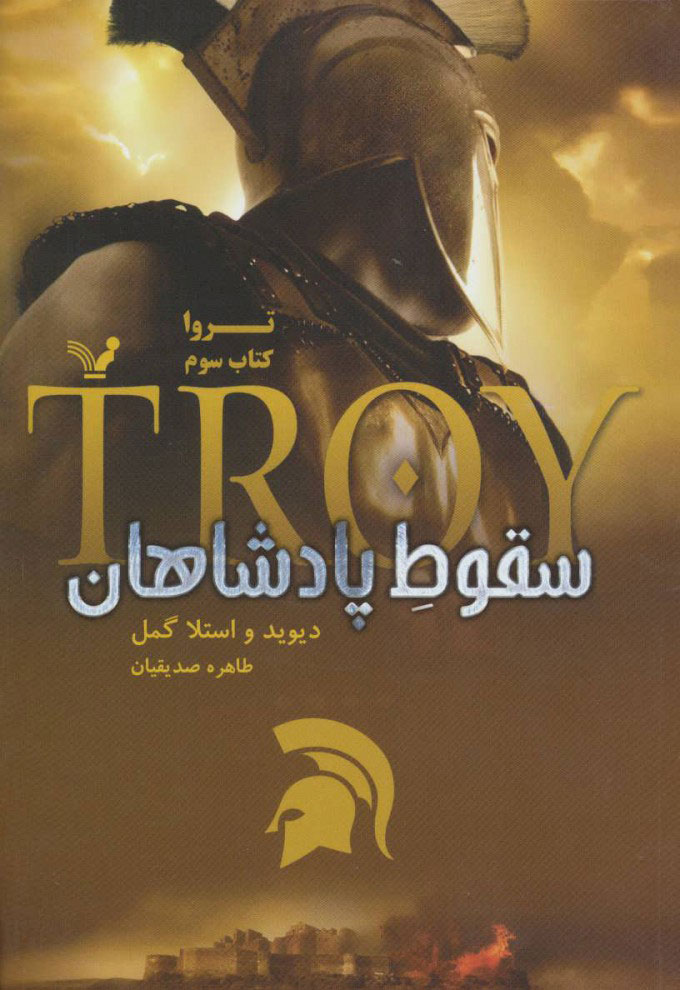 پایانه - سقوط پادشاهان