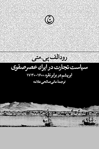 پایانه - سیاست تجارت در ایران عصر صفوی