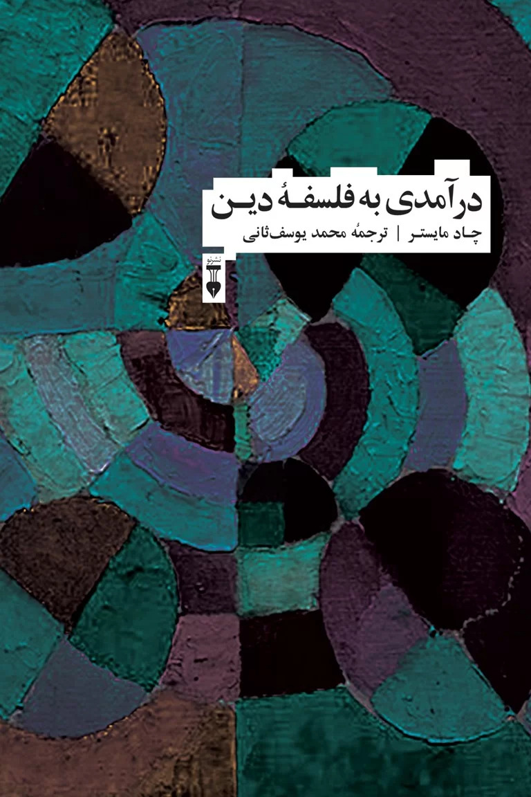 پایانه - درآمدی به فلسفه دین