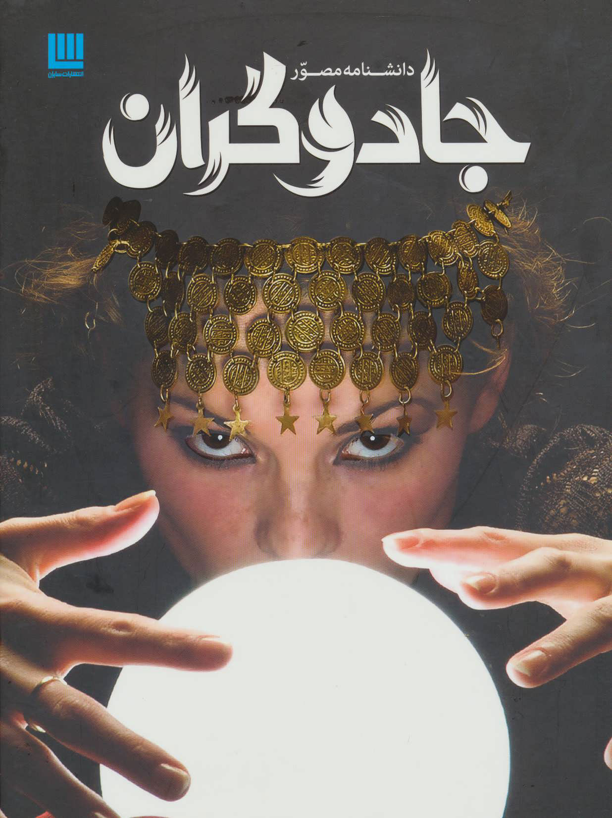 پایانه - دانشنامه مصور جادوگران