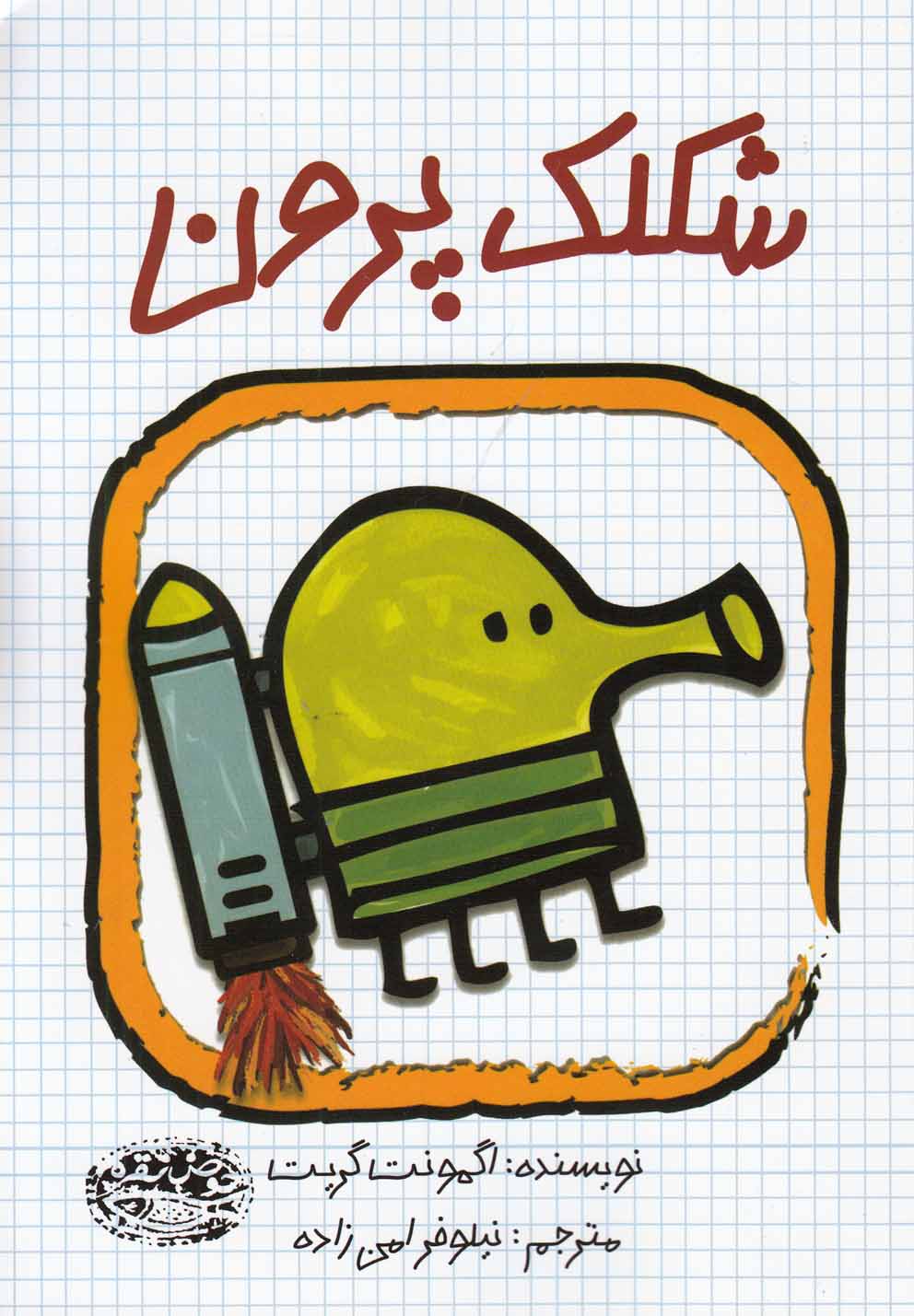 پایانه - شکلک پرون