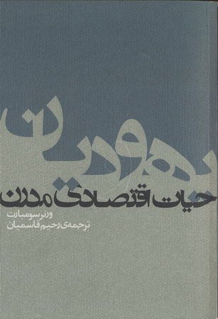 پایانه - یهودیان و حیات اقتصادی مدرن