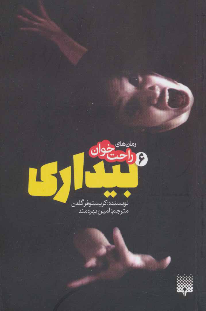 پایانه - رمان های راحت خوان بیداری - جلد 6