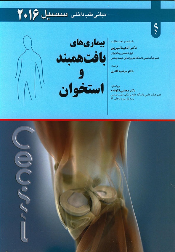 پایانه - بیماری های بافت همبند و استخوان