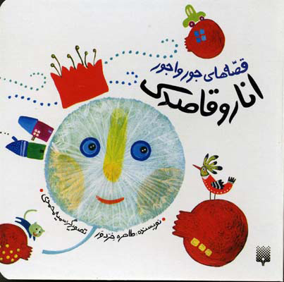 پایانه - انار و قاصدک