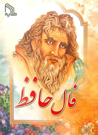 پایانه - فال حافظ