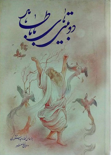 پایانه - دوبیتی های باباطاهر