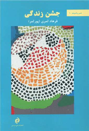 پایانه - جشن زندگی