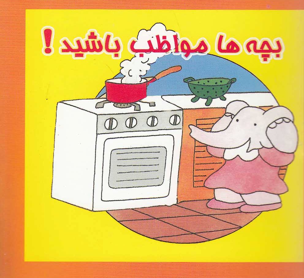 پایانه - بچه ها مواظب باشید