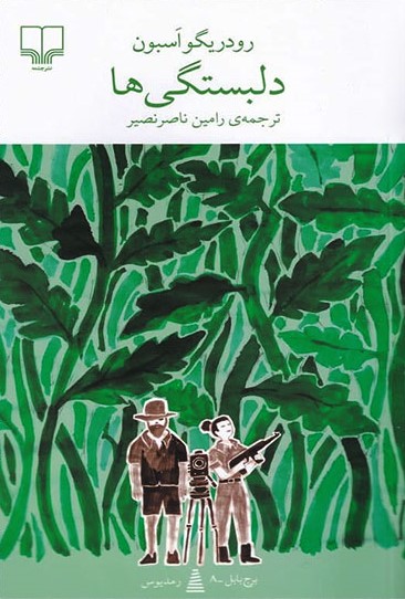 پایانه - دلبستگی ها