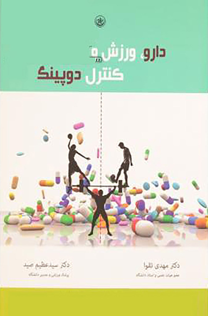 پایانه - دارو، ورزش و کنترل دوپینگ