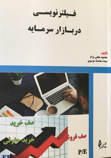 پایانه - فیلترنویسی در بازار سرمایه