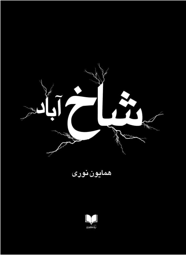 پایانه - شاخ آباد