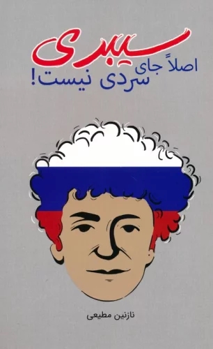 پایانه - سیبری اصلا جای سردی نیست!