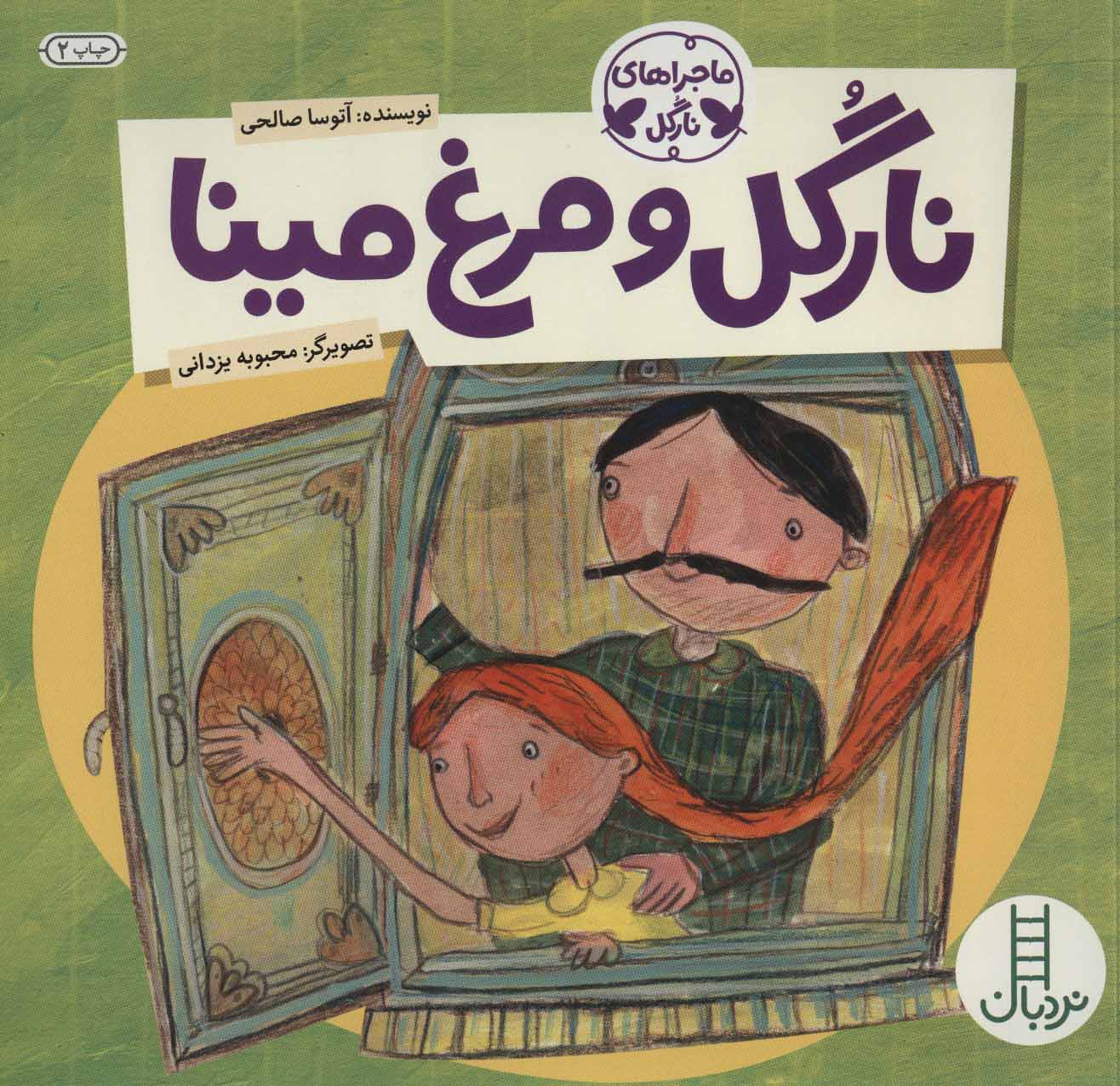 پایانه - نارگل و مرغ مینا