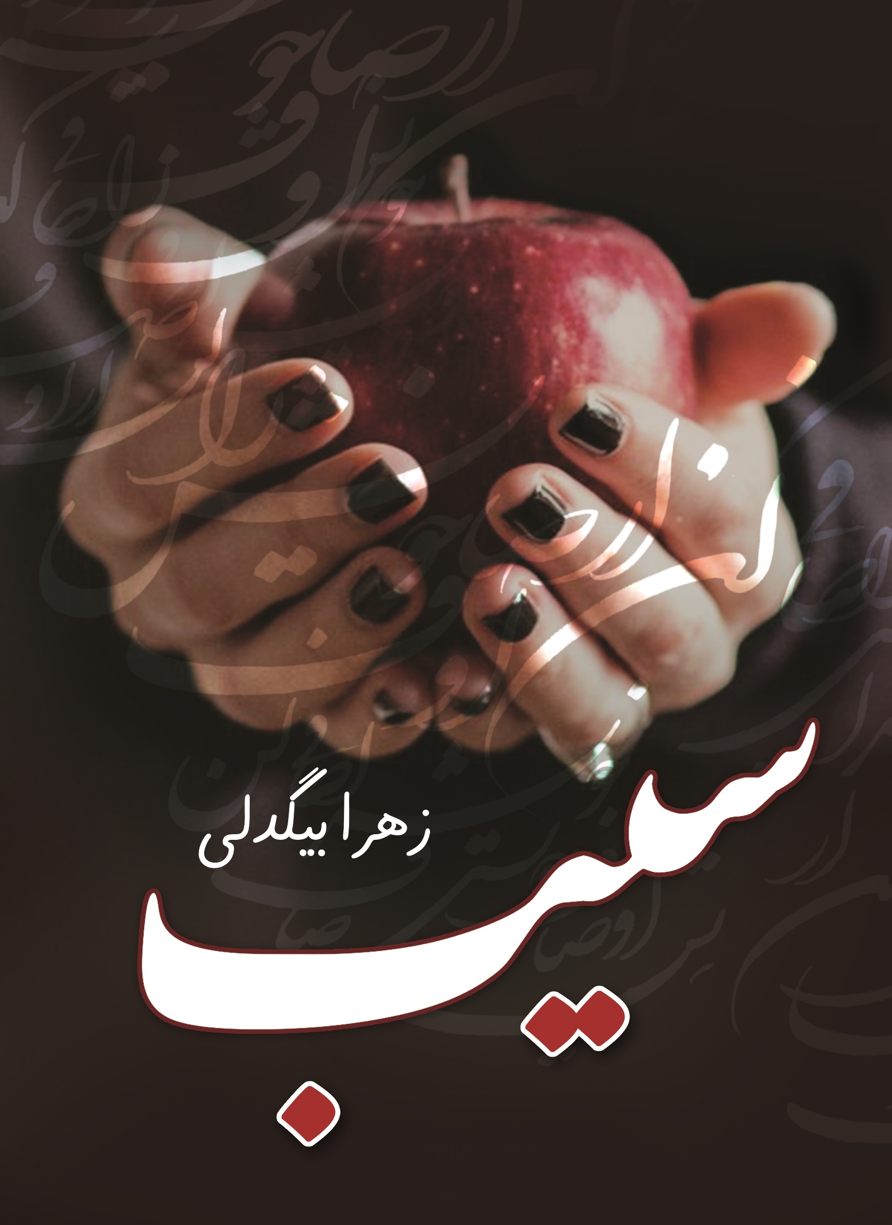 پایانه - سیب