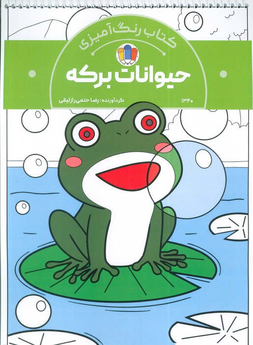 پایانه - رنگ آمیزی حیوانات برکه (کد 1340)