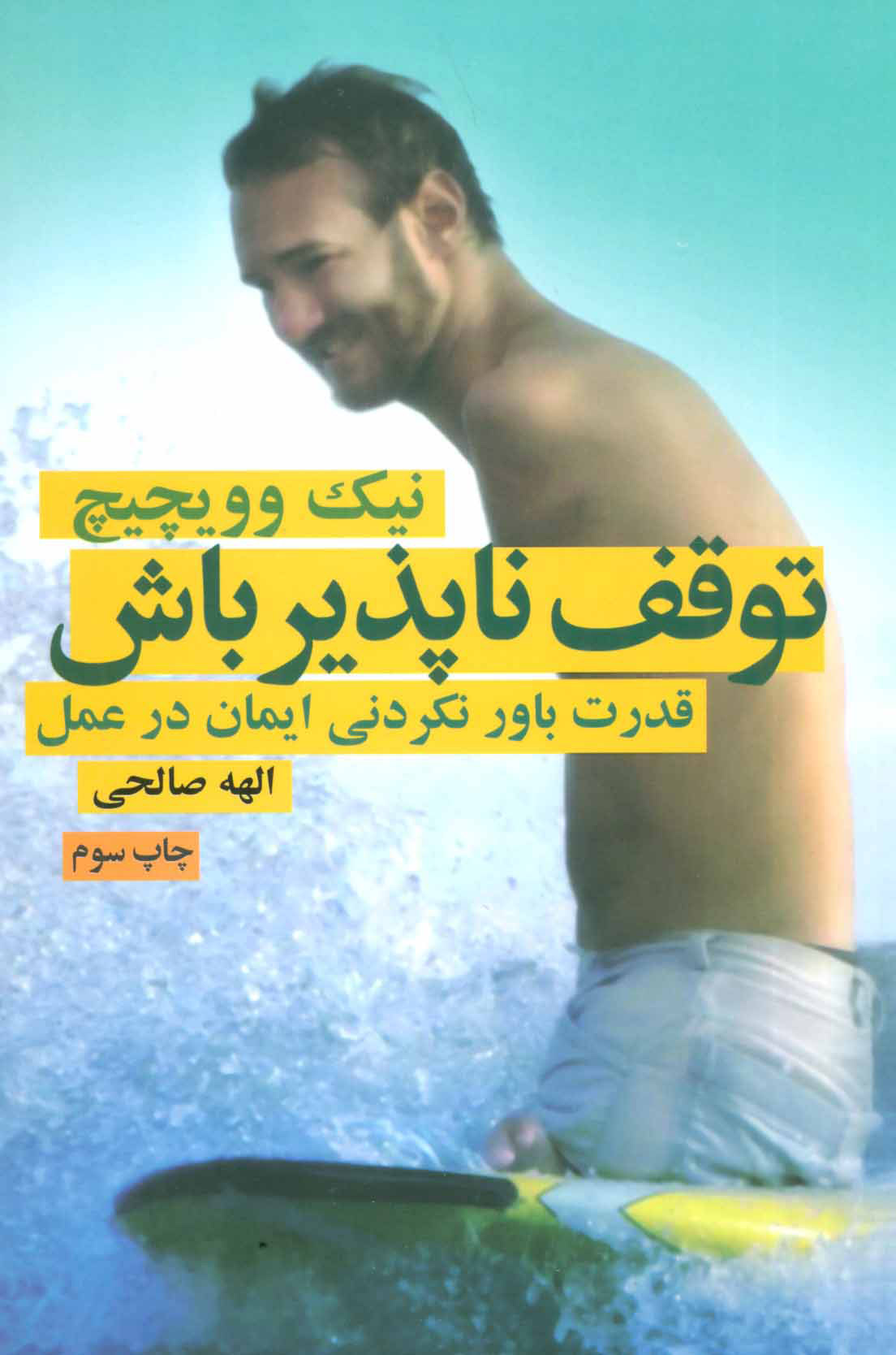 پایانه - توقف ناپذیر باش