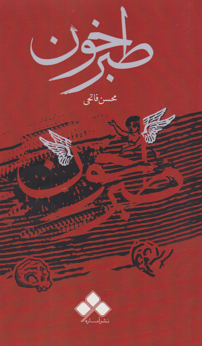 پایانه - طبرخون