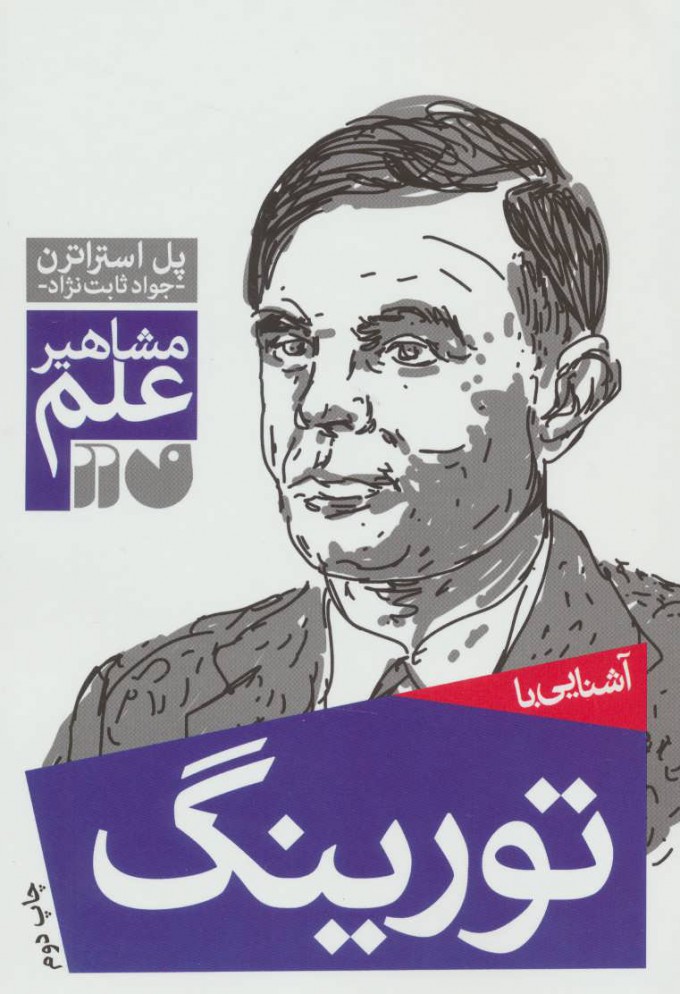 پایانه - آشنایی با تورینگ