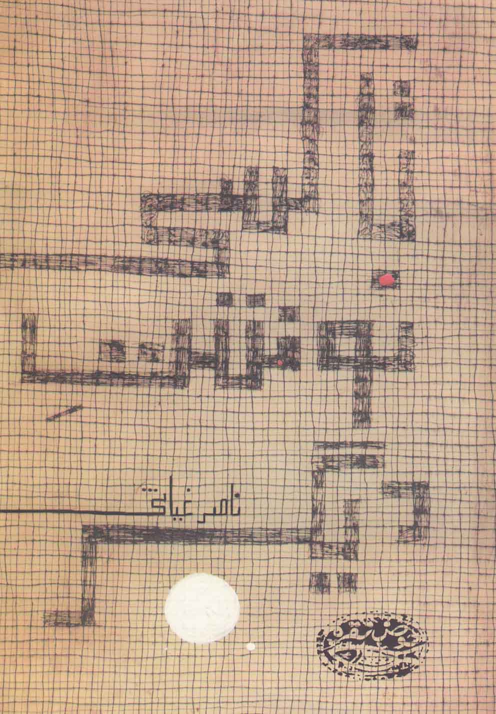 پایانه - تاکسی نوشت دیگر