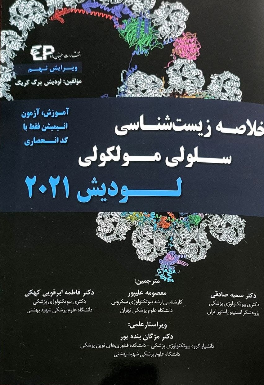 پایانه - خلاصه زیست شناسی سلولی مولکولی لودیش 2021