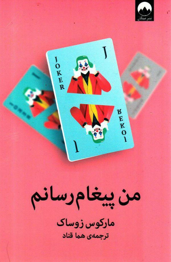 پایانه - من پیغام رسانم