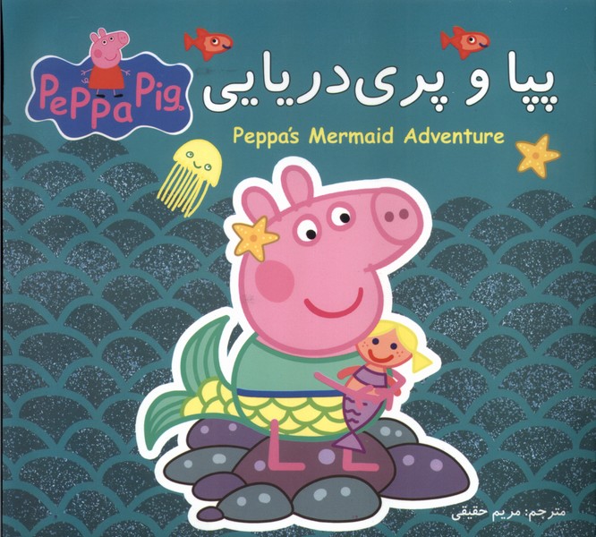 پایانه - پپا و پری دریایی