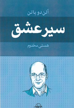 پایانه - سیر عشق