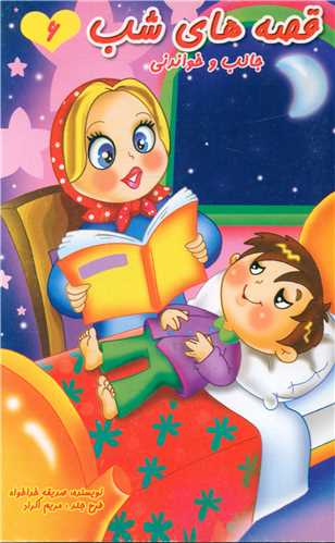 پایانه - قصه های شب (6)