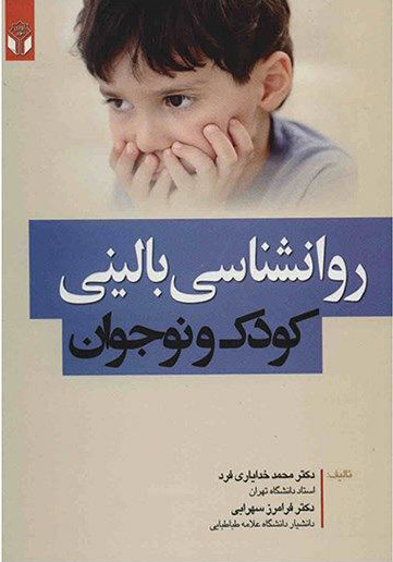 پایانه - روانشناسی بالینی کودک و نوجوان