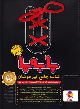 پایانه - جامع تیزهوشان ششم ابتدایی پا به پا