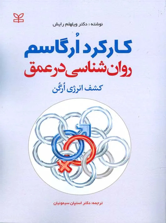 پایانه - کارکرد ارگاسم روان شناسی در عمق