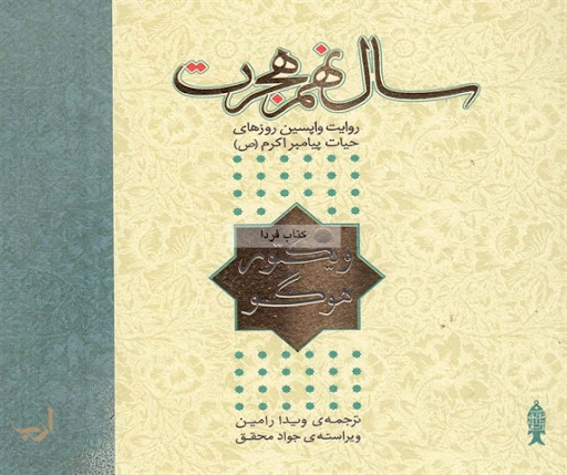 پایانه - سال نهم هجرت