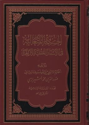 پایانه - الحکمه المتعالیه فی الاسفار العقلیه الاربعه
