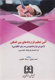 پایانه - آئین تنظیم قراردادهای بین المللی