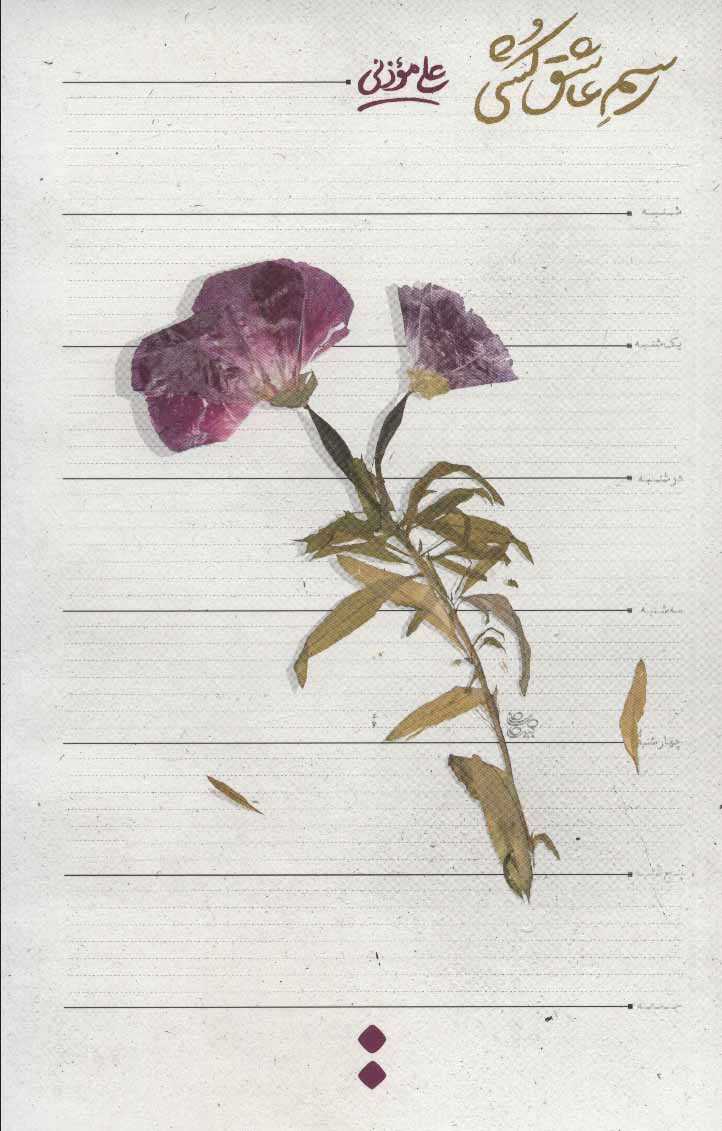 پایانه - رسم عاشق کشی