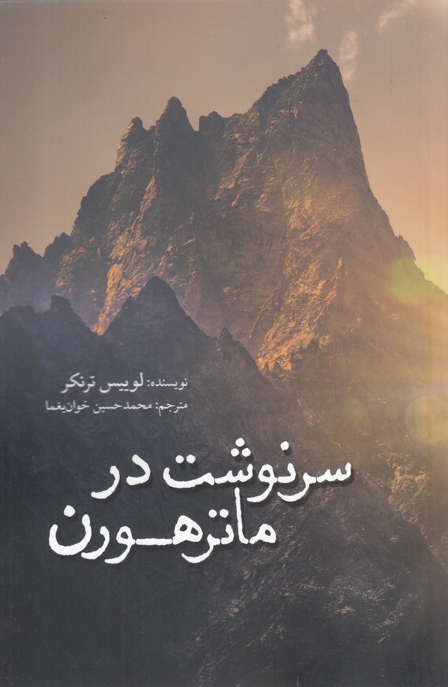 پایانه - سرنوشت در ماترهورن