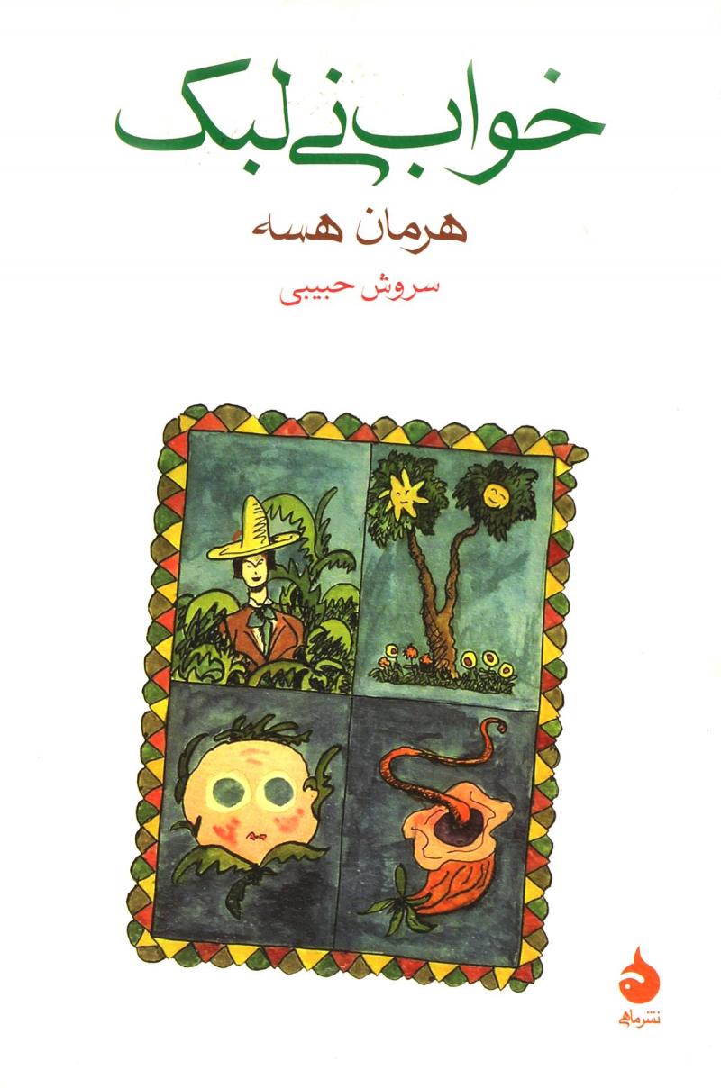 پایانه - خواب نی لبک