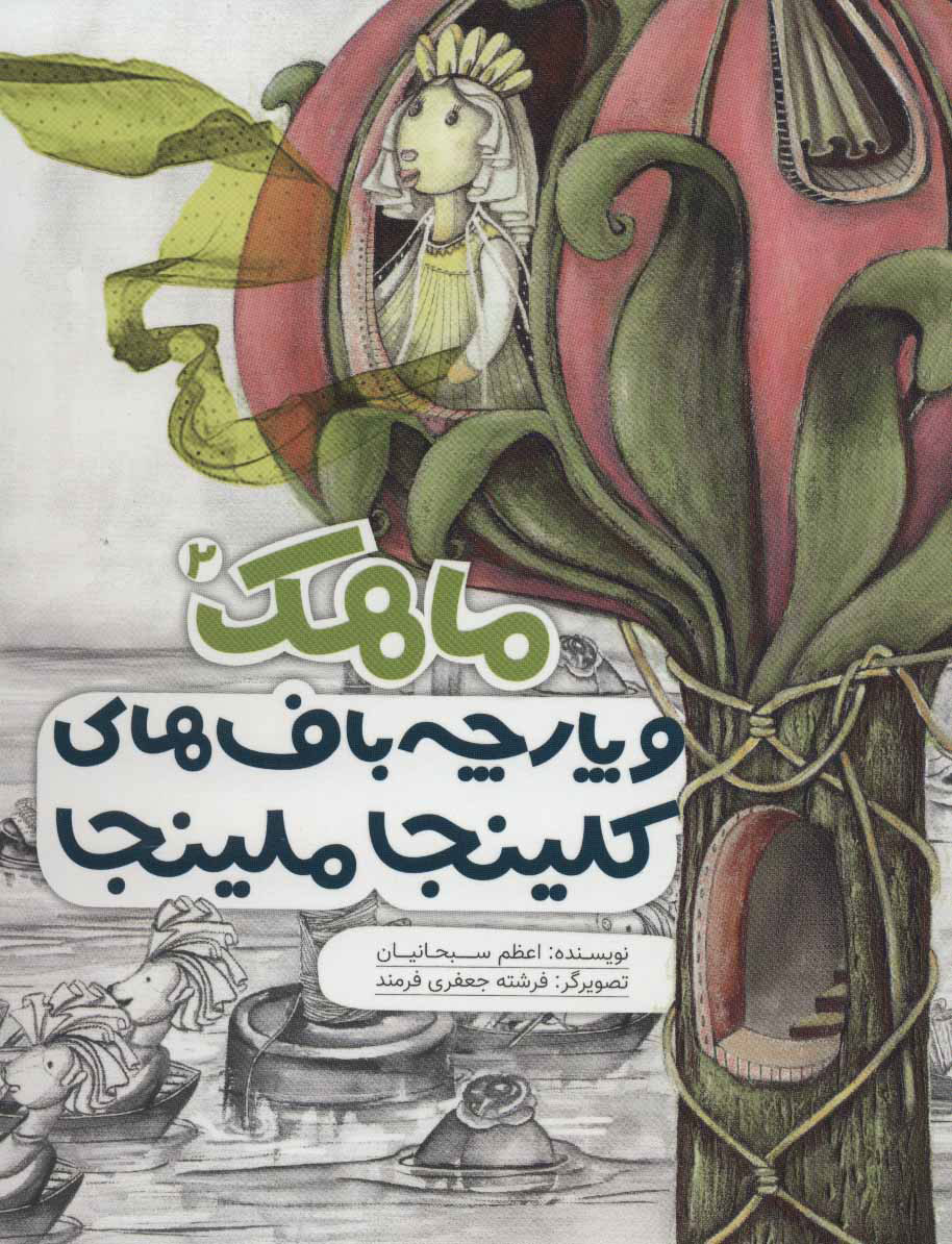 پایانه - ماهک و پارچه باف های کلینجا ملینجا